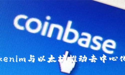 如何使用Tokenim与以太坊推动去中心化应用的发展