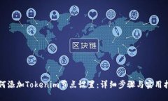 如何添加Tokenim节点设置：详细步骤与实用指南
