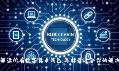 全面解读所有数字货币钱包：选择最适合你的解
