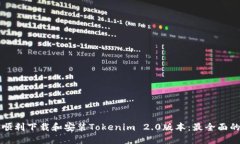如何顺利下载和安装Tokenim 2.0版本：最全面的指南