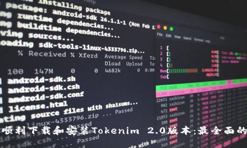 如何顺利下载和安装Tokenim 2.0版本：最全面的指南