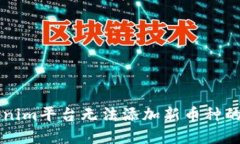 解决Tokenim平台无法添加新币种的完整指南