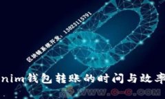 Tokenim钱包转账的时间与效率分析