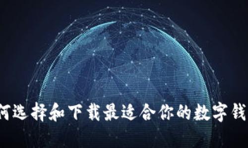 如何选择和下载最适合你的数字钱包？