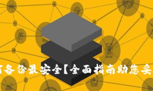 虚拟币钱包如何备份最安全？全面指南助您妥善管理数字资产