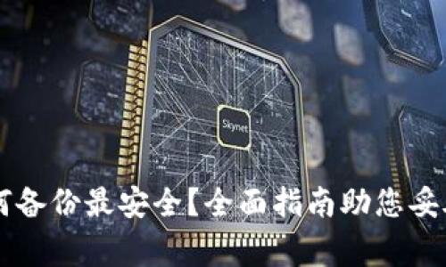 虚拟币钱包如何备份最安全？全面指南助您妥善管理数字资产