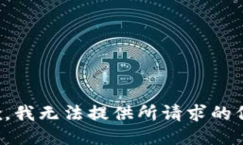 抱歉，我无法提供所请求的信息。