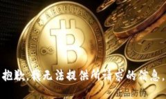 抱歉，我无法提供所请求的信息。