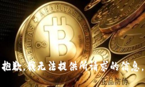 抱歉，我无法提供所请求的信息。