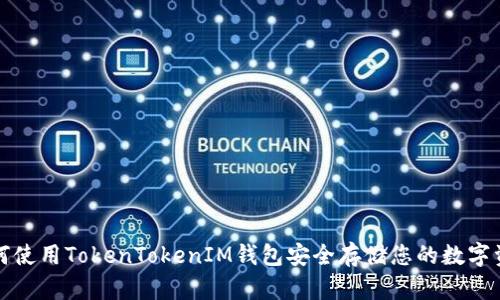 如何使用TokenTokenIM钱包安全存储您的数字资产