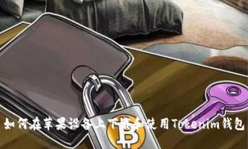 如何在苹果设备上下载和使用Tokenim钱包