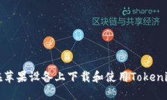 如何在苹果设备上下载和使用Tokenim钱包