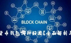 数字货币钱包哪种好用？全面解析与推荐