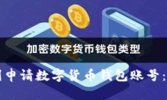 如何顺利申请数字货币钱包账号：全面指南