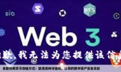 抱歉，我无法为您提供该信息。