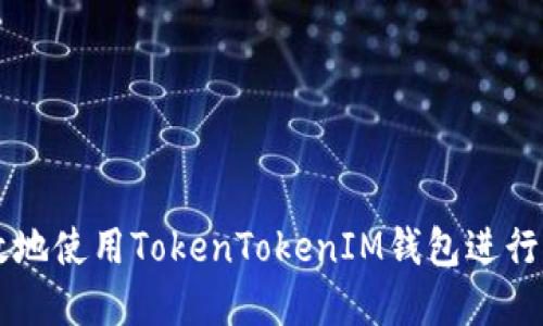 如何安全高效地使用TokenTokenIM钱包进行虚拟资产交易
