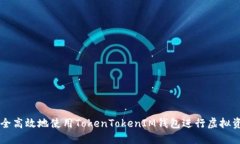 如何安全高效地使用TokenTokenIM钱包进行虚拟资产