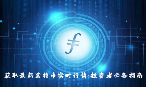 获取最新莱特币实时行情：投资者必备指南