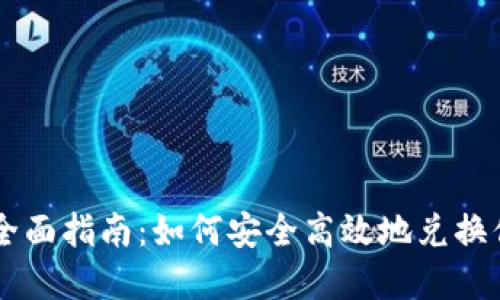 虚拟币钱包全面指南：如何安全高效地兑换你的数字货币