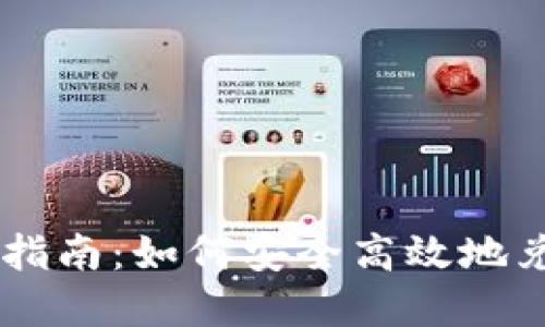 虚拟币钱包全面指南：如何安全高效地兑换你的数字货币