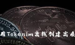 如何使用Tokenim离线创建高质量视频