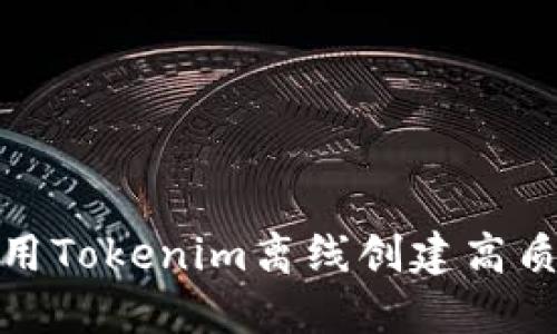 如何使用Tokenim离线创建高质量视频