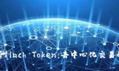 : 深入解析1inch Token：去中心化交易的未来之路