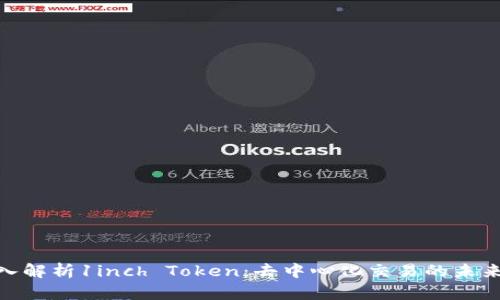 : 深入解析1inch Token：去中心化交易的未来之路