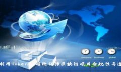 如何利用Tokenim有效保障区块链项目合规性与透明