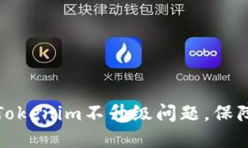 如何解决Tokenim不升级问题，保障用户权益