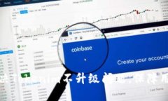 如何解决Tokenim不升级问题，保障用户权益