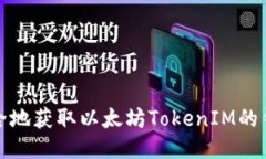如何安全地获取以太坊TokenIM的钱包地址