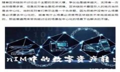 如何将TokenIM中的数字资产转出到波卡链？