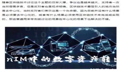 如何将TokenIM中的数字资产转出到波卡链？