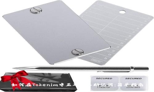 如何在Tokenim中正确导入助记词：简单指南
