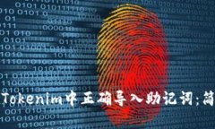 如何在Tokenim中正确导入助记词：简单指南