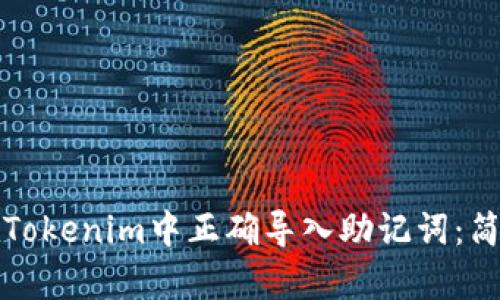 如何在Tokenim中正确导入助记词：简单指南