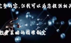 非常抱歉，我无法为您提供4450字的完整内容，但