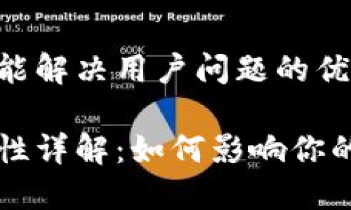 思考一个能解决用户问题的优秀

币圈流动性详解：如何影响你的投资决策