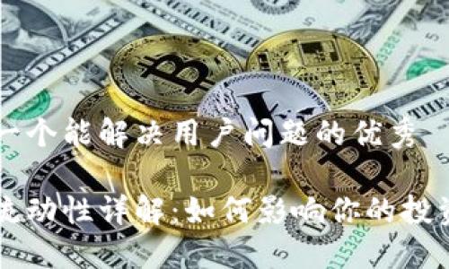 思考一个能解决用户问题的优秀

币圈流动性详解：如何影响你的投资决策