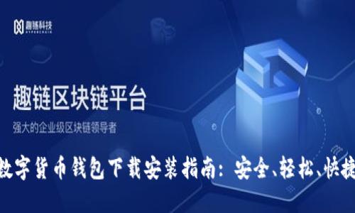 数字货币钱包下载安装指南: 安全、轻松、快捷