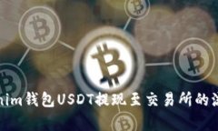 全面解析Tokenim钱包USDT提现至交易所的流程与注意