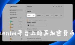 如何在Tokenim平台上购买加密货币：完整指南