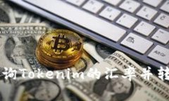 如何快速查询Tokenim的汇率并转换为人民币