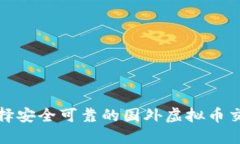 如何选择安全可靠的国外虚拟币交易网站