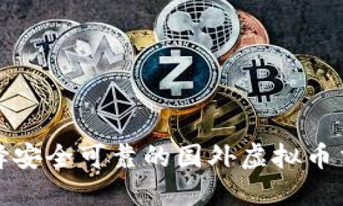 如何选择安全可靠的国外虚拟币交易网站