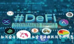 如何安全快速地将加密货币提现到个人钱包