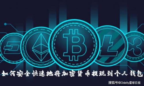 如何安全快速地将加密货币提现到个人钱包