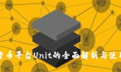 数字货币平台Unit的全面解析与使用指南