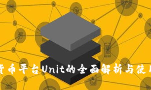 数字货币平台Unit的全面解析与使用指南